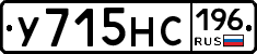 У715НС196 - 