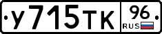 У715ТК96 - 