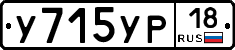 У715УР18 - 