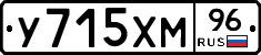 У715ХМ96 - 