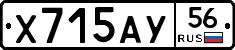 Х715АУ56 - 