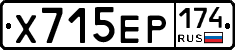 Х715ЕР174 - 