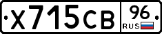 Х715СВ96 - 