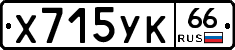 Х715УК66 - 