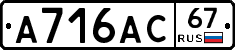 А716АС67 - 