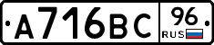 А716ВС96 - 