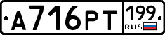 А716РТ199 - 