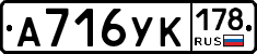 А716УК178 - 