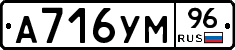 А716УМ96 - 