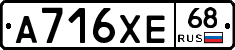 А716ХЕ68 - 