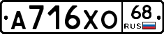 А716ХО68 - 