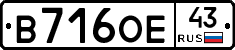 В716ОЕ43 - 