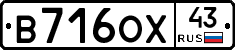 В716ОХ43 - 