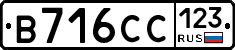 В716СС123 - 