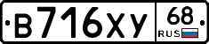 В716ХУ68 - 
