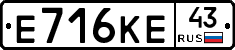 Е716КЕ43 - 