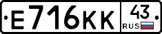Е716КК43 - 