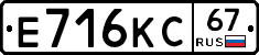 Е716КС67 - 