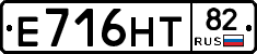 Е716НТ82 - 