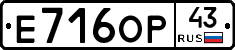 Е716ОР43 - 