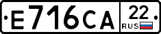 Е716СА22 - 
