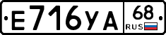 Е716УА68 - 