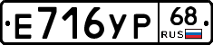 Е716УР68 - 