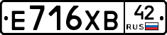 Е716ХВ42 - 
