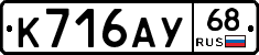 К716АУ68 - 