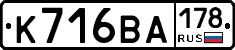 К716ВА178 - 