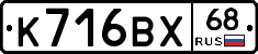 К716ВХ68 - 