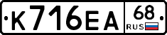 К716ЕА68 - 