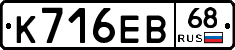 К716ЕВ68 - 