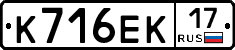 К716ЕК17 - 