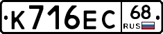 К716ЕС68 - 
