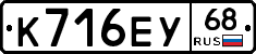 К716ЕУ68 - 