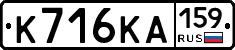 К716КА159 - 