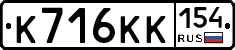 К716КК154 - 