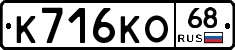 К716КО68 - 