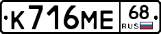 К716МЕ68 - 