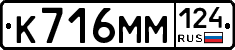 К716ММ124 - 
