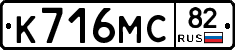 К716МС82 - 