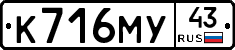 К716МУ43 - 