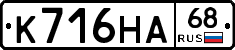 К716НА68 - 