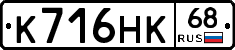 К716НК68 - 