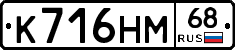К716НМ68 - 