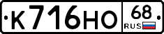 К716НО68 - 