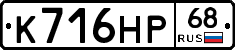 К716НР68 - 