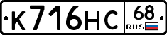 К716НС68 - 