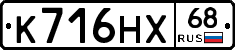 К716НХ68 - 